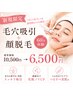 【毛穴スッキリ★つるん肌】毛穴吸引+顔脱毛60分体験10,500→6,500円