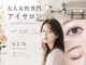 サン(SUN)の写真/忙しい大人女性に上質なサロンタイムを◎お悩みに寄り添う丁寧な施術で品格漂う目元をご提案♪