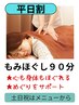 《平日割》【極上リラク】 整体師のもみほぐし90分 5,970円→5,400円