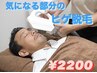 気になる部分のヒゲ脱毛　[ほほ・鼻下・アゴ　脱毛] から1箇所→¥2,200