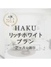 【一括】HAKUリッチホワイトプラン 《2ヶ月分割引》 ¥49,500