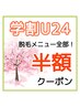 【学割U24】脱毛メニューが全て半額！！学生・24歳以下限定