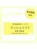 学割U24限定☆ラッシュリフト¥5.300