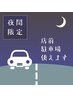 【駐車場】夜間限定20:30～お越しの方は店舗前駐車場使えます！