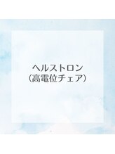 ホシ治療院/高電位チェア【ヘルストロン】