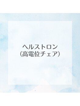ホシ治療院/高電位チェア【ヘルストロン】