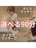 【金田担当】《深層筋ケア90分＊全身》タイ古式orオイルマッサージ¥16,000→
