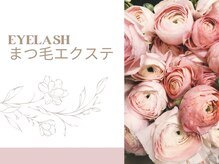 エクラ ひばりヶ丘(eclat)/【まつ毛エクステ】