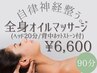 【自律神経整う】ヘッド20分付/全身オイルマッサージ90分¥9,300→¥6,600