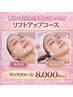 美肌＆リフトアップコース 15,000円→9,000円