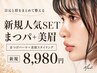 【新規/EYE人気No.1】まつげパーマ＋美眉｜一気に垢抜け　￥8980