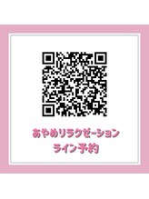 あやめ鍼灸整骨院 アンド リラクゼーションスペース/あやめリラクゼーションLINE