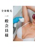 《一般会員様》女性予約  業界No,1超最新機種！LED脱毛！