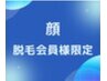 【顔脱毛１回】会員様限定ご予約クーポン  回数：1回