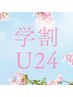 【学割U24】学生応援クーポン！全身脱毛×1 ¥16,500→¥4,980
