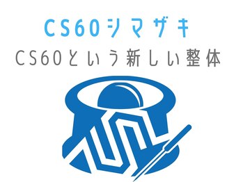 CS60シマザキ/