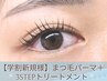 ご新規様【学割U24】まつパ＋3STEPトリートメント3900円→2100円（マツパ）