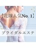 【花嫁人気No.1】顔＋背中ブライダル艶肌120分　￥30000