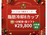 12.27まで◎【クリスマス限定★20名様】脂肪冷却8cup+分解導入+高出カリフト