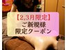 【2.3月限定】芯から温めて疲れ解放♪全身温活コース130分(通常16000円)