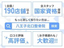 八王子北口整骨院の雰囲気（全国190店舗展開の技術力！[マッサージ肩甲骨/整体/猫背/腰痛]）