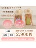 Mサイズ♪【1部位選択→うなじ&背中/腰&ヒップ/胸部&腹部/脚or腕】2,900円