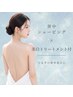【うなじ・背中シェービング】美白トリートメントケア付￥3,000