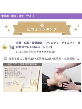 シェア 人形町店(Chare)/東京都 口コミランキング１位☆