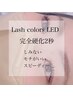 【導入記念！】LED×フラット　リピーターの方変更料金￥1500【初回限定】