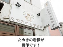 たぬきの山整骨院/たぬきの看板が目印です！