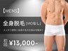 【6月限定特価★メンズ脱毛】全身脱毛(VIO無し) 初回16,000円→13,000円