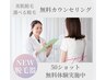 【脱毛無料カウンセリング】50ショットプレゼント♪ ￥0