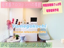 アロマリラクゼーションスパ夢心地