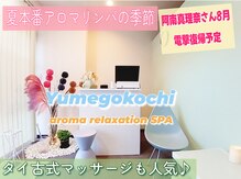 アロマリラクゼーションスパ夢心地
