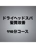 《頭皮や髪質でお悩みの方》 ドライヘッドスパ&髪活コース110分  ¥15800