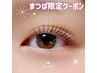 【藤本指名限定】上下まつげパーマ★トリートメント付き 10670円(指名料込)