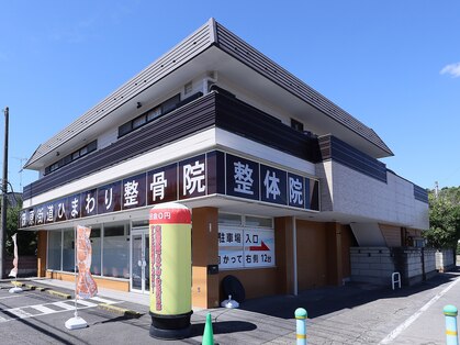 茂原街道ひまわり整骨院の写真