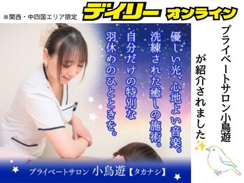 小鳥遊 タカナシ/デイリーオンラインに掲載♪