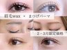 【2・3月限定価格♪（リピーター様）】眉毛wax＋まつげパーマ　一律￥9900