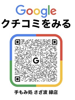 手もみ処 さざ波緑店/口コミ高評価★喜びの声多数です