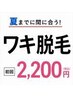 ☆夏までに間に合う☆【ワキ脱毛】¥4400→¥2200