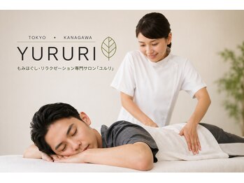 ユルリ 二子玉川店/もみほぐしコース