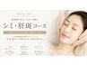 【シミ集中ケアコース】　　　　さらに美白美容液プレゼント♪