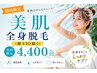 まずは試したい方★美肌全身脱毛(顔VIO除く)