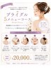 【ブライダル前に受けたい!】肌~歯~全身ケア 5メニュー特別コース3万→2万