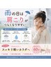 【雨の日限定】低気圧による肩こり・だるさ スッキリ! 60分 9000円→7000