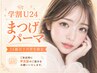 【学割U24★まつげパーマ】平日限定!まつげパーマでイメチェン ¥6160→¥4400