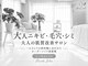 名東区/肌管理/肌質改善ハーブピーリング AnCiel【アンシエール】の写真