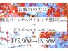 【リラク】ストレッチ整体75min＋ドライヘッドスパ15min ¥15,000→¥6,500