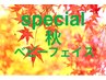 引き締め・リフトアップケア★秋のベビーフェイスコース（シェービング無し）